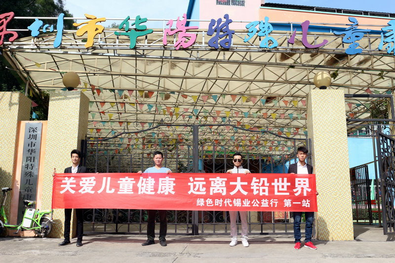 關(guān)愛(ài)兒童健康，遠(yuǎn)離大鉛世界-綠色時(shí)代公益行